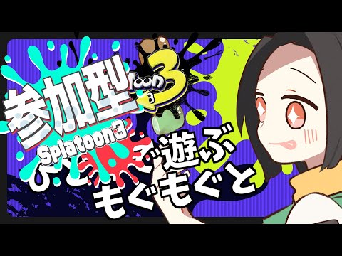 【スプラトゥーン3】ナワバリ参加型おねむぬりぬりさむらい【しくはっく/黒光の亀】VtuberでござるGA