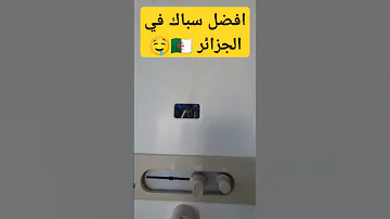 افضل سباك في الجزائر الجزائر Plumber Plumbing سباك Plumbingvideos Shorts 