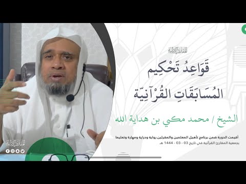 المجالس العلمية قواعد تحكيم المسابقات القرآنية فضيلة الشيخ محمد مكي بن هداية الله عبدالتواب