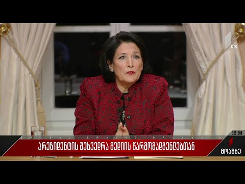 პრეზიდენტის შეხვედრა მედიის წარმომადგენლებთან