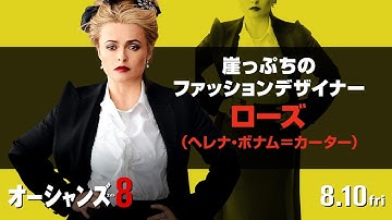 映画『オーシャンズ8』キャラクターPV（ローズ編）【HD】8月10日（金）公開