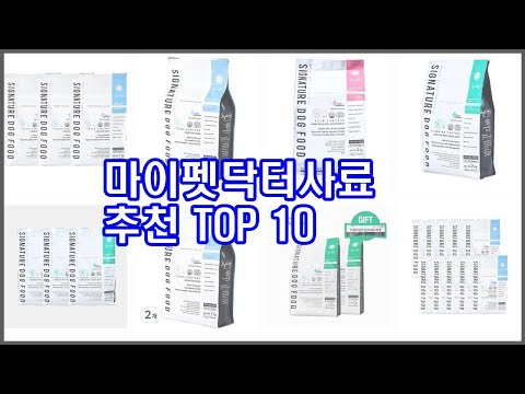 마이펫닥터사료 추천 단순한 구매를 넘어선 가격, 품질, 판매량을 고려한 상품