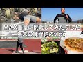 【vlog】24歳砲丸選手・筋トレ・飯・フィジカルーティン【12月27日〜28日】