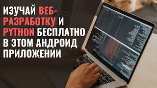 Андроид приложение MIMO для обучения веб-разработке и языку Python screenshot 5