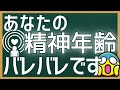 あなたの精神年齢は何レベル？【心の成熟度】を今すぐチェック！