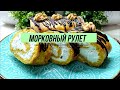 Морковный рулет с апельсиновым ароматом - просто бомба!