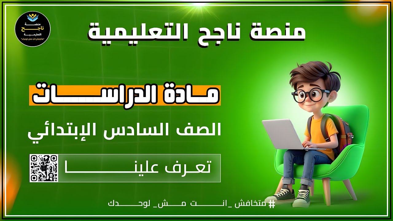 ‫     الصف السادس الابتدائي || دراسات اجتماعيه || #منصة_ناجح_التعليمية   2026/02/22