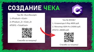 Создание Чека о покупке | Шаблон документа | C# | WindowsForm