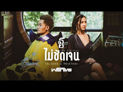 TACHAYA (เก่ง ธชย) - ไม่ชัดเจน [No Clarity] x พริกไทย [Official MV]