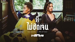 TACHAYA (เก่ง ธชย) - ไม่ชัดเจน [No Clarity] x พริกไทย [Official MV]