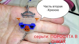 часть2/МК Серьги из бисера"Поросята в очках"Tutorial:How to make beabed earrings"Piglets in glasses" часть2/МК Серьги из бисера"Поросята в очках"Tutorial:How to make beabed earrings"Piglets in glasses"