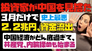 【史上最悪】投資家が中国を見捨てた！！3月だけで、2.2兆円の資金が海外に流出。中国経済がどん底過ぎて、共産党で内輪揉めも始まった！