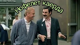 Нофелет каерда