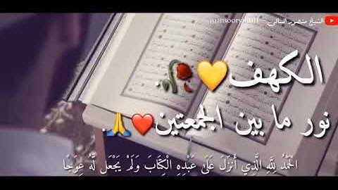 "سورة الكهف" نور ما بين الجمعتين..♥️♥️
