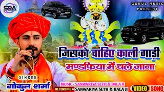 जिसको चाहिए काली गाड़ी मंडफिया मे चले जाना ll सांवरिया ll गोकुल शर्मा new bhajan 2025  #gokulsharma