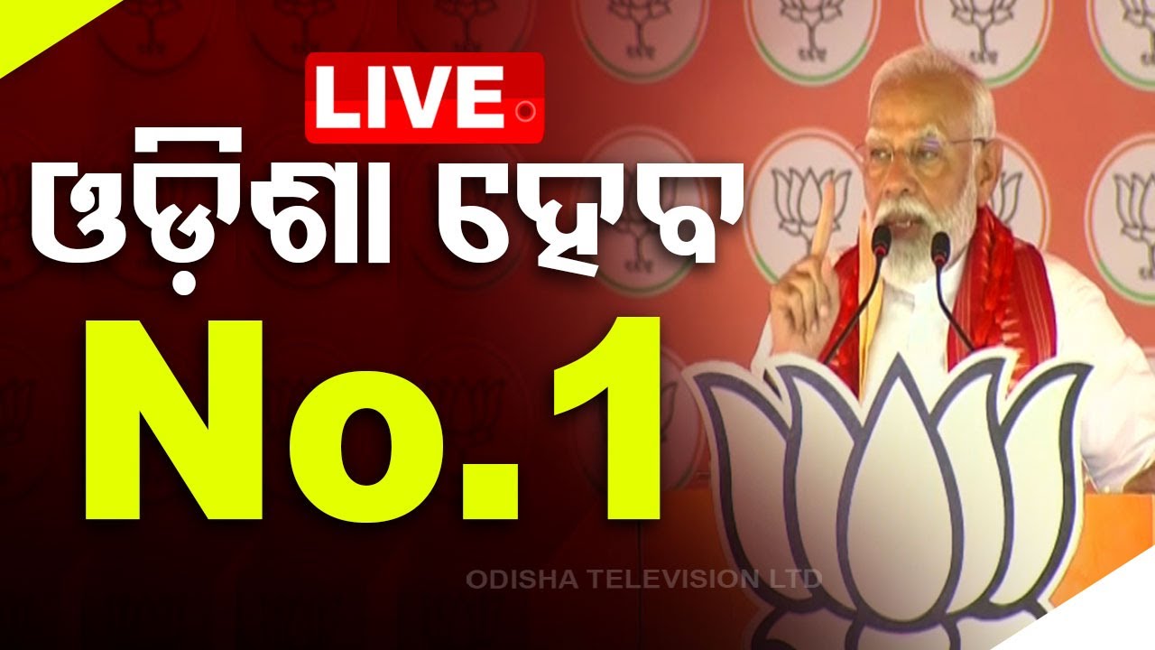 Live | ୫ବର୍ଷରେ ଓଡ଼ିଶା ହେବ ନମ୍ୱର-୧ | PM Modi In Berhampur Live | 6th May 2024 | OdishaTV