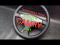 Перетяжка руля Camry SV40