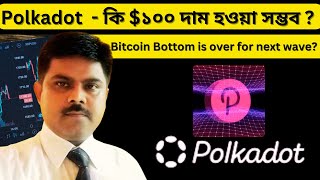 POLKADOT - কি $১০০ দাম হওয়া সম্ভব ? BITCOIN BOTTOM IS OVER FOR POST HALVING RALLY I