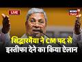 Siddaramaiah Announces Resignation LIVE : CM सिद्धारमैया आज देंगे इस्तीफा! | Karnataka | Breaking