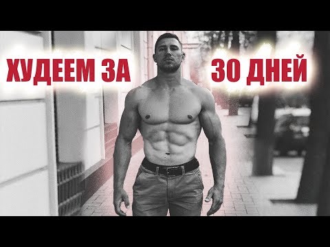 Делай ЭТО в течении 30 ДНЕЙ и больше не увидишь ЖИВОТА !!