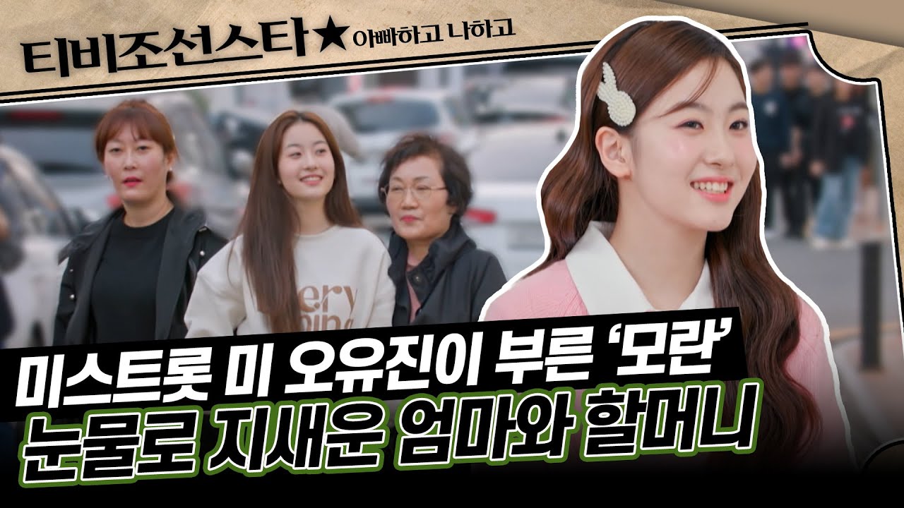 [#아빠하고나하고] (2시간) 진심을 담아 모두를 울린 오유진 표 사모곡의 주인공! #TVCHOSUNSTAR (TV CHOSUN 240501 방송 외)