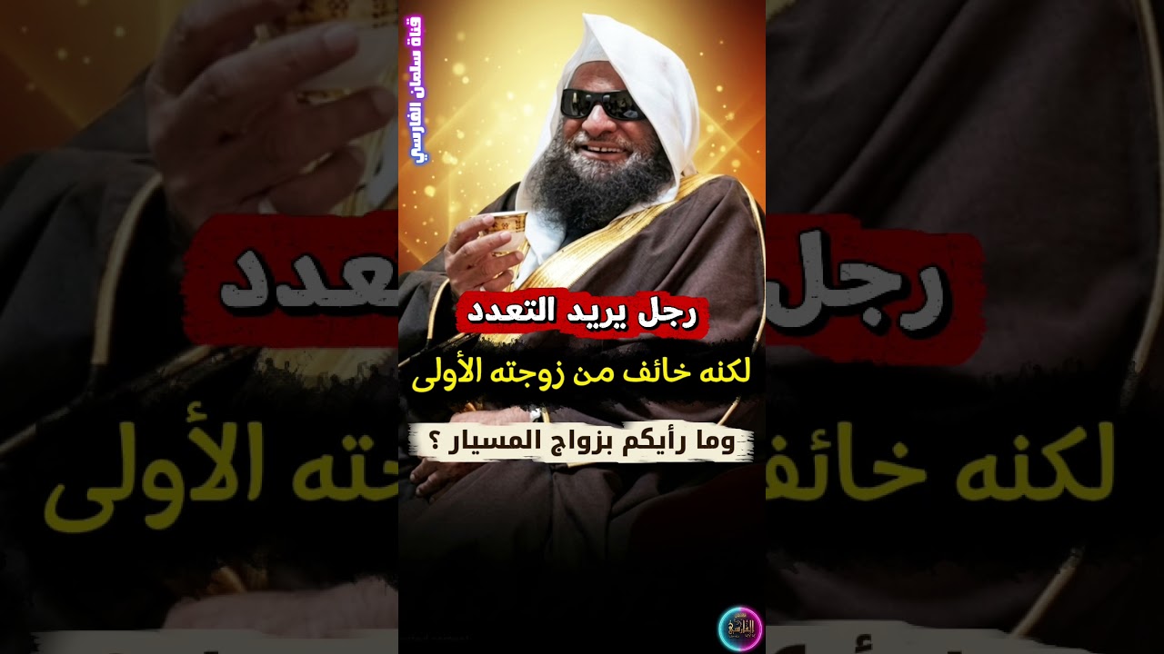 رجل يريد التعدد لكنه خائف من زوجته ،فهي كالغول تراقبه، وما رأيكم بزواج المسيار ؟| الشيخ صالح السحيمي