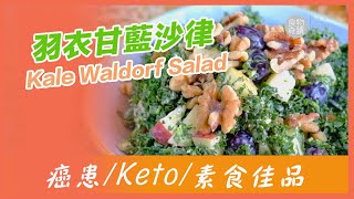 [FM123] 羽衣甘藍華夫沙律 Kale Waldorf Salad - Keto/素食/癌症患者之首選👍😀  (繁簡中字幕)