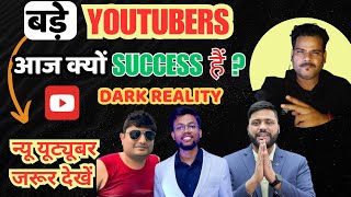 बड़े YOUTUBBERS आज क्यों SUCCESS हैं | WHY SUCCESS BIG YOUTUBERS | big youtubers triks #dealvictor