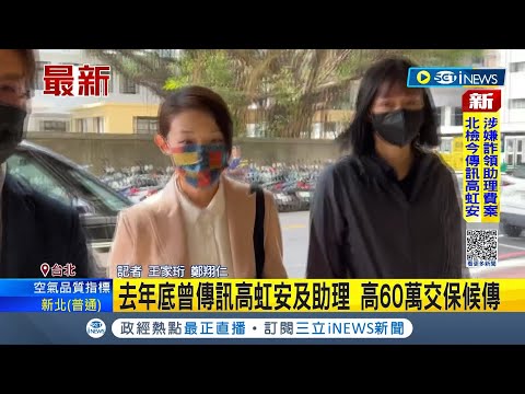 再度傳喚高虹安! 高涉詐領助理費資策會提告背信 北檢密訊秘密地點接受偵訊｜記者 王家珩 鄭翔仁｜【台灣要聞】20230428｜三立iNEWS