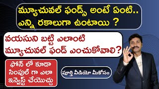 mutual funds for beginners in telugu | మ్యూచువల్ ఫండ్స్ అంటే ఏంటి ? ఎన్ని రకాలు? |#moneymantrark