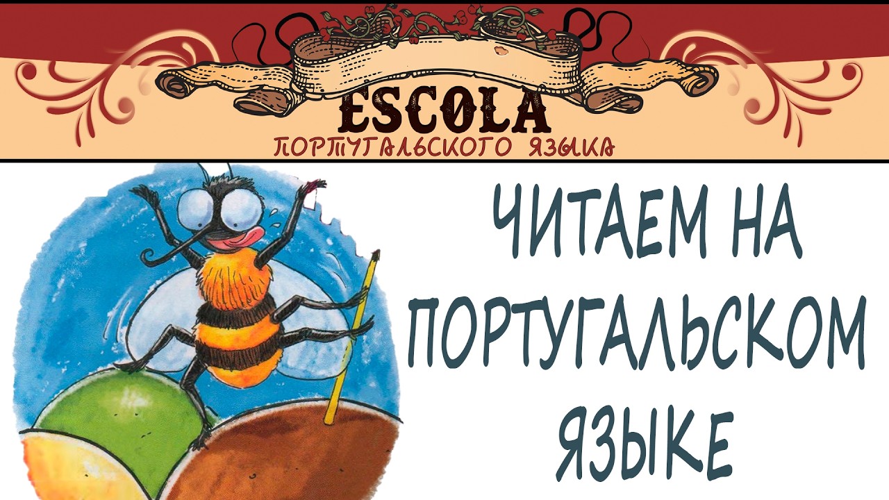 Читаем на Португальском Языке с Носителем [2026] - Урок #84 - Zum-Zum.