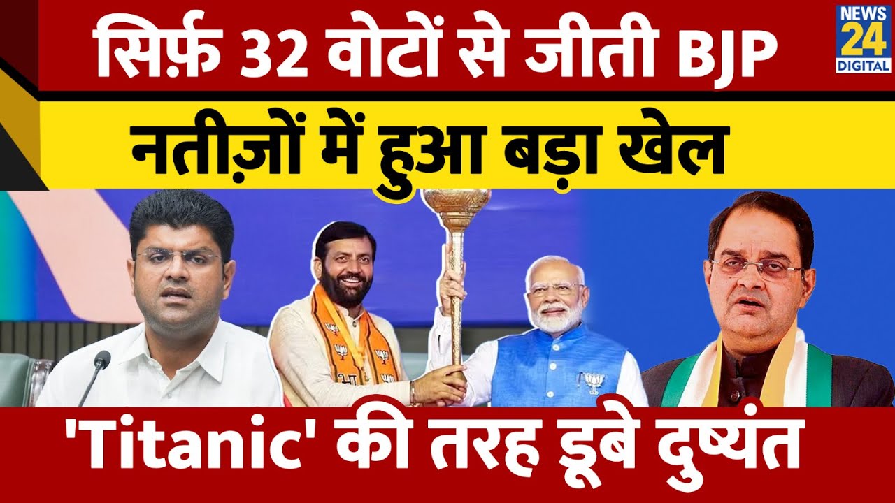 Uchana में BJP ने मारी बाज़ी, 32 वोटों से चमकी Devendra Atri की किस्मत, Dushyant Chautala की बड़ी हार