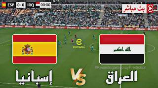 🎮 مباراة العراق ضد إسبانيا | مباراة ودية دولية 2026 | محاكاة مباراة اليوم PES2021 
