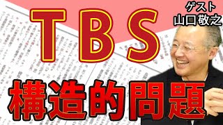 報道現場で反日武装闘争をした男・金平茂紀を使い続けたTBSの構造的問題 & 村田兆治と中畑清｜ゲスト：山口敬之｜#花田紀凱 #月刊Hanada #週刊誌欠席裁判