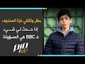 بطل وثائقي غزة المحذوف إذا حدث لي شيء فـ BBC هي المسؤولة بطل وثائقي غزة المحذوف إذا حدث لي شيء فـ BBC هي المسؤولة