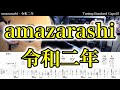 【TAB譜付】amazarashi - 令和二年【アコギだけで弾いてみた】SG tab sound rec ギタリスト 鈴木悠介 すーさん ギター SMP