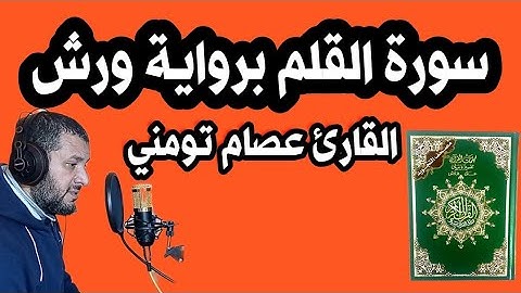 سورة القلم برواية ورش للحفظ والمراجعة والتكرار | surah Al kalam