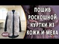 МОДНЫЙ ПОШИВ КУРТКИ из кожи и меха с этапами работ. Как сшить красивую куртку из шкурок песца и кожи