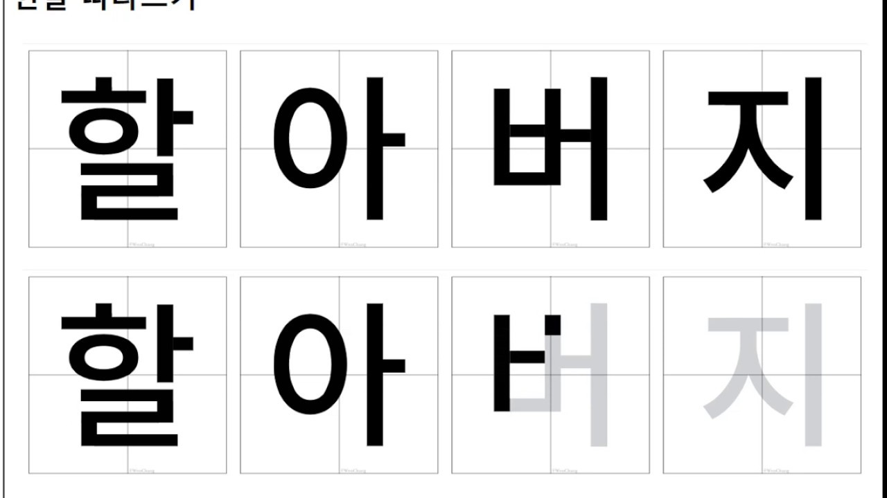 한글공부 - 가족 관련 단어 따라쓰기 / Learn Korean - Family: trace and write - YouTube