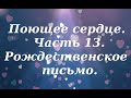 Письмо матери. Избавление от одиночества. Часть 13. Поющее сердце. Иван Ильин.