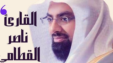 تلاوة خاشعة ومؤثرة جدا القارئ الشيخ ناصر القطامي سوره الفاتحه