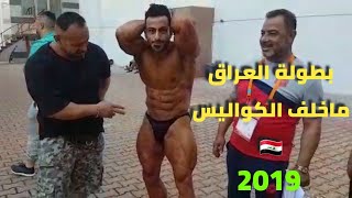 بطولة العراق لبناء الاجسام السليمانية 2019