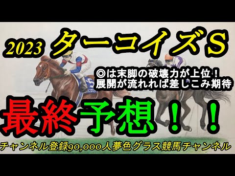 【最終予想】2023ターコイズステークス！◎はメンバー上位の末脚でハンデも味方に！ミスニューヨーク引退レース