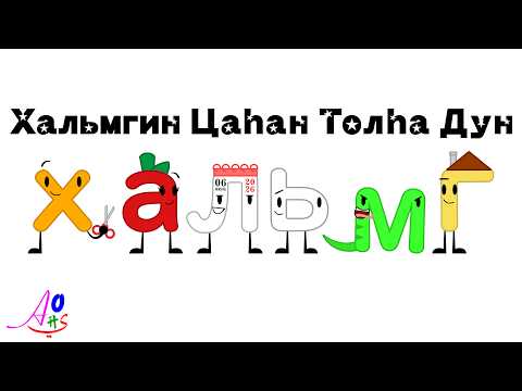 Kalmyk Alphabet Song / Хальмгин Цаһан Толһа Дун