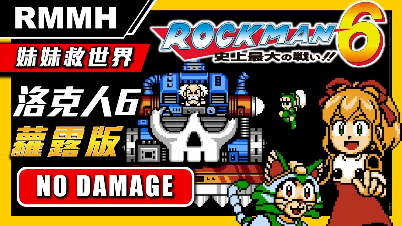 【妹妹救世界】洛克人6蘿露版 無傷全破關 裝備全收集（打法與攻略兼容原版）