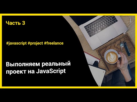 Выполняем реальный проект на JavaScript | ч.3 - Формы отправки данных