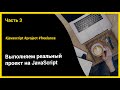 Выполняем реальный проект на JavaScript | ч.3 - Формы отправки данных