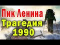 Трагедия на "Пике Ленина" 13 июля 1990 года