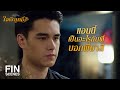 FIN | ขอโทษที่ทำให้เข้าใจผิด พี่รักแอนนี่เหมือนน้อง | ใจพิสุทธิ์ EP.5 | Ch3Thailand