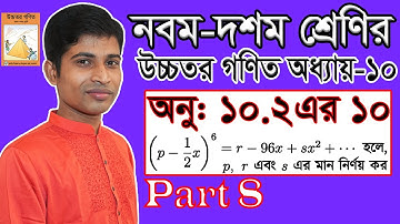 SSC Higher Math || Higher Math || Chapter 10 | Part 8 | Binomial Expansion | 10.2 | 10 | Binomial